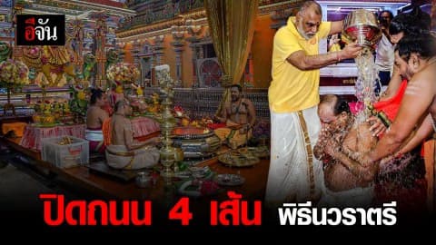 แนะเลี่ยงเส้นทาง! เย็นนี้ ปิด 4 ถนน กลางกรุงฯ รับงานพิธีนวราตรี