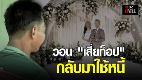 พ่อพริตตี้สาว ยังไม่แจ้งจับ “เสี่ยท็อป” วอนกลับมาเคลียร์หนี้งานแต่ง