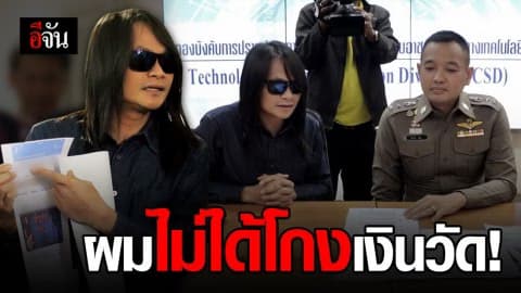 พี สะเดิด ร้อง! ปอท. ถูกกล่าวหาโกงเงินวัด