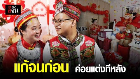 คู่รักชาวจีน ช่วยกัน ‘แก้จนก่อน’ ให้ชาวบ้านก่อน ค่อยแต่งงานทีหลัง