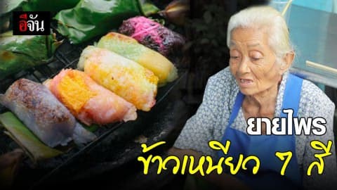 ยายไพรข้าวเหนียวปิ้ง 7 สี (ศาลเจ้าพ่อเสือ) ยายป่วย ขายไม่ไหวแล้ว