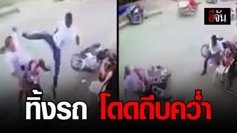 หนุ่มหัวร้อน กระโดดถีบสาวจน จยย.ล้ม แถมเอาเก้าอี้ฟาดซ้ำ