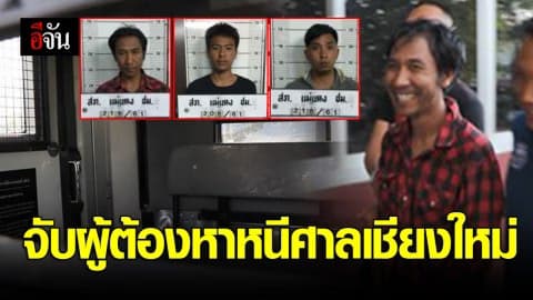 จับผู้ต้องหาหนีศาลเชียงใหม่ (มีคลิป)