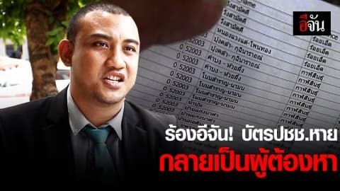 ร้องอีจัน! สามีตกเป็นผู้ต้องหา เพราะทำบัตรประชาชนหาย