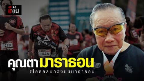 คุณตามาราธอน #ไอดอลนักวิ่งมินิมาราธอน…ไม่ต้องวิ่งชนะใคร แต่ชนะใจเราก็พอ