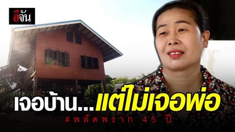 ลุ้น! ภารกิจแห่งความหวัง “หนึ่ง” จะเจอพ่อหรือไม่ หลังตามจนเจอบ้าน แต่ไม่เจอพ่อ