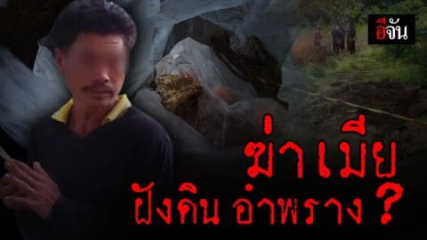 สาวใหญ่หายตัว 3 เดือน ก่อนญาติพบ เศษผม – ฟันกราม ถูกฝังหลังบ้าน คาดถูกผัวโหดฆ่าฝังดิน