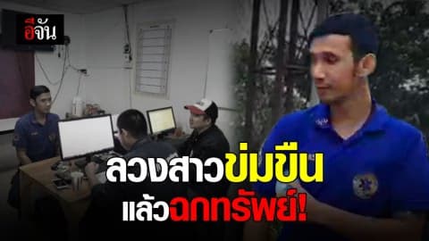 รวบหนุ่มหลอกสาวหน้าผับไปข่มขืน