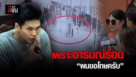 เบิร์ด รับ ต่อยผู้หญิงเพราะอารมณ์ชั่ววูบทั้งหมด