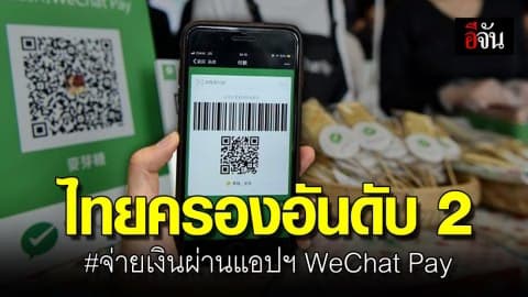 จีนใช้ชำระเงินผ่านวีแชตมากที่สุด ตามมาด้วยไทยเป็นอันดับ 2