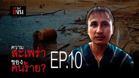 #ใครฆ่าบิลลี่ EP.10 ความสะเพร่าของคนร้าย?