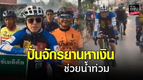 “ติ๊ก ชีโร่” ผุดโครงการ “ปั่นเดี่ยวเยียวยา ซับน้ำตาน้ำท่วมอีสาน”