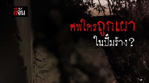 ศพใครถูกเผาในปั๊มร้าง?