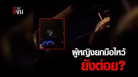 ผู้หญิงยกมือไหว้ยังต่อย?