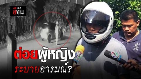 ต่อย “ผู้หญิง” ระบายอารมณ์