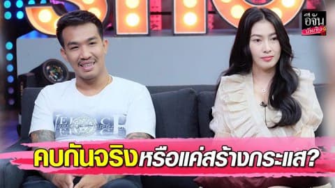 “อีฟ แม๊กซิม-เสี่ยโป้” เคลียร์สถานะหัวใจ คบกันจริงหรือสร้างกระแส?