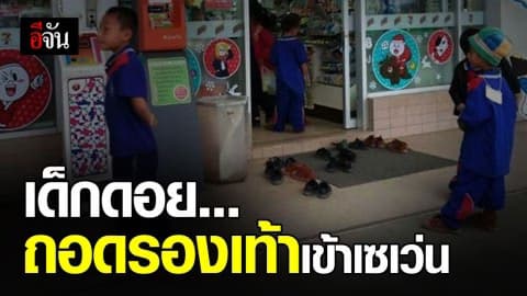 ถอดรองเท้าเข้าเซเว่น ครูสอนไว้ครับ