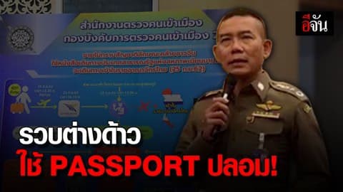 รวบต่างด้าว 3 รายใช้ PASSPORT ปลอม! คาสนามบินสุวรรณภูมิ