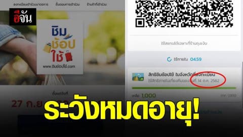 รีบเช็กวันใช้เงิน “ชิมช้อปใช้” ก่อนหมดอายุ