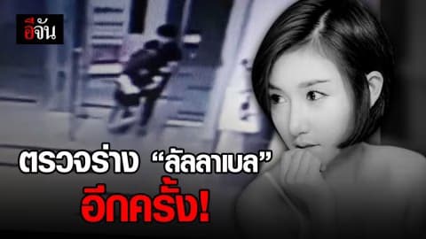 ญาติ ติดใจ! การเสียชีวิต “ลัลลาเบล”