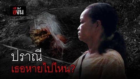 ปราณีหายไปไหน?