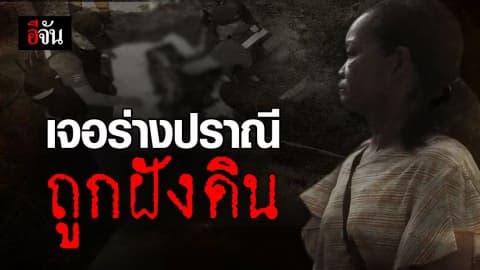 เจอแล้ว! ร่างปราณี ถูกฝังดิน – เร่งตามล่าผัว