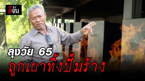 เจอเบาะแส ใครถูกฆ่าเผาในปั๊มน้ำมันร้าง