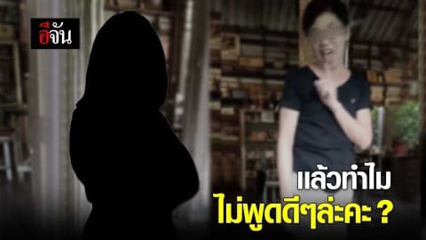 แล้วทำไมไม่พูดดีๆล่ะคะ?