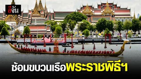 ปิดการจราจรทางน้ำ ซ้อมขบวนพยุหยาตราทางชลมารค ซ้อมพระราชพิธีบรมราชาภิเษก