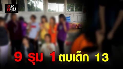กลุ่มวัยรุ่น 9 คน รุมตบ ด.ญ.13 ปี เตะหัว-เตะหน้าไม่ยั้ง