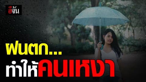 ผลวิจัยชี้ ฝนตกทำให้คนเหงา