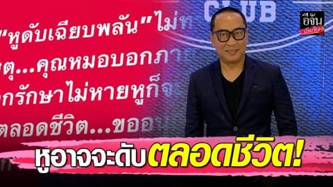 “เปิ้ล นาคร” หูดับเฉียบพลัน หาก 7 วัน ยังไม่หาย หูจะดับตลอดชีวิต!