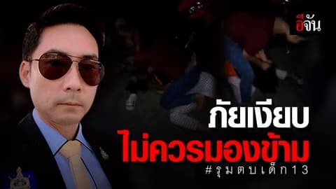 เยาวชนกับความรุนแรง ภัยเงียบที่ไม่ควรมองข้าม