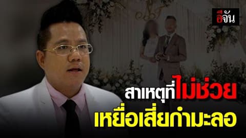 ทนายรณณรงค์เผย สาเหตุที่ไม่ช่วยสาวเหยื่อเสี่ยกำมะลอ