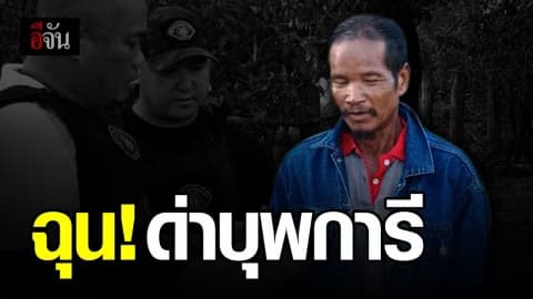 แทงเพื่อนกลางวงเหล้า หลังถูกด่าถึงพ่อแม่ หนีคดี 7 ปี