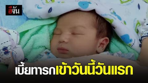 พม.โอนเบี้ยทารกเข้าบัญชีวันนี้วันแรก