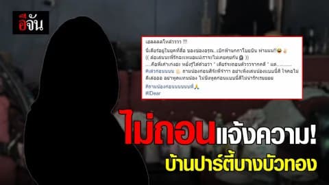 พริตตี้เดียร์ มาเอง! ยันไม่ถอนตัว คดีแก๊งปาร์ตี้บางบัวทอง