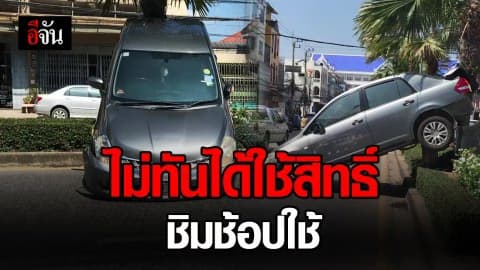 รถคว่ำก่อนใช้สิทธิ์ ชิมช้อปใช้