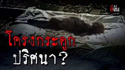 ศพชายสักลายมังกร เหลือแต่โครงกระดูก ดับปริศนาข้างทางรถไฟซังกิว