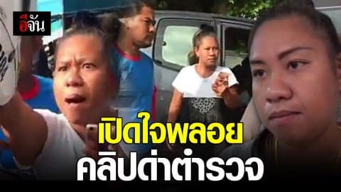 เปิดใจพลอย คลิปด่าตำรวจ (มีคลิป)