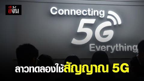 บริษัทลาวเทเลคอม เริ่มทดสอบเทคโนโลยี 5จี