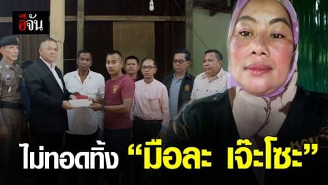 ไม่ทอดทิ้งครอบครัว “มือละ เจ๊ะโซะ”