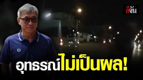 พิพากษายืนตามศาลชั้นต้น! ลุงวิศวะจำคุก 10 ปี