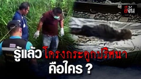 รู้แล้วโครงกระดูกปริศนา ข้างทางรถไฟซังกิวคือใคร ?