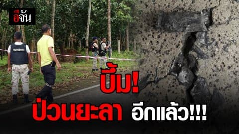 คนร้าย! วางระเบิดป่วนยะลา  อส. สาหัส 2 ราย