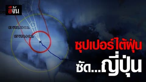 12 ต.ค. นี้ เที่ยวญี่ปุ่น ระวังไต้ฝุ่นให้ดี