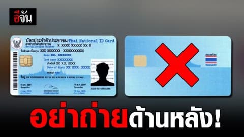 รู้ไว้ อย่าถ่ายสำเนาบัตรประชาชน ด้านหลัง เสี่ยงถูกสวมรอย
