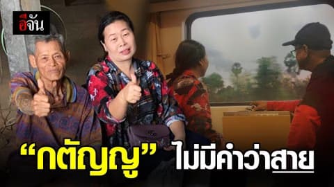 ปิดจ๊อบเคสที่ 2 ภารกิจตามหาพ่อที่พลัดพราก 45 ปี