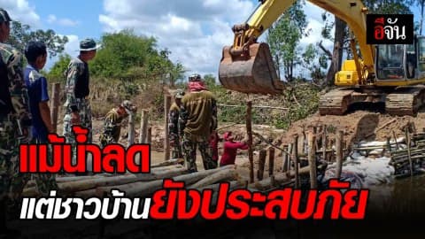 น้ำท่วมอุบล พังฝายห้วยแจระแม หลังน้ำลดชาวบ้านต้องประสบปัญหาน้ำไม่มีใช้ต่อ