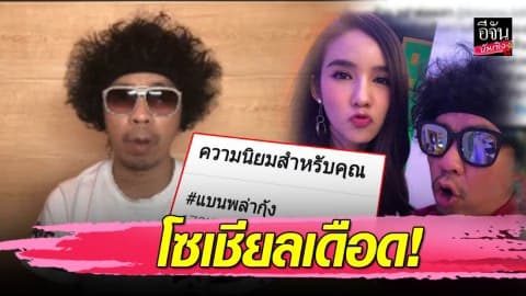 “ดีเจพล่ากุ้ง” งานเข้าอีกรอบ ชาวเน็ต ผุดแฮชแท็ก #แบนพล่ากุ้ง ทำโซเชียลเดือด!